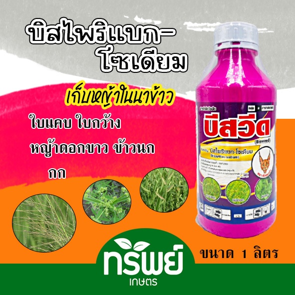 บิสวีด บิสไพริแบค-โซเดียม 10% (ข้าวไม่โทรม ไม่แดง ฉีดจี้ได้) บิสไพริแบก กำจัดหญ้าในนาข้าว ใบแคบ ใบกว้าง กก