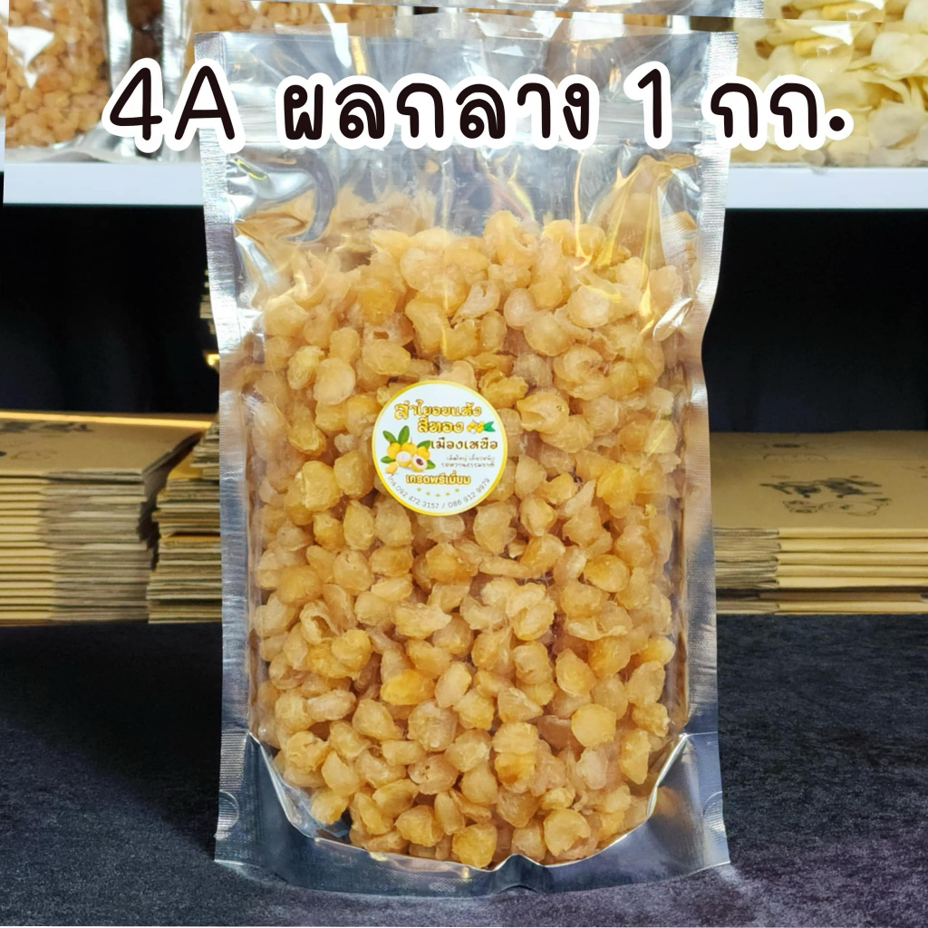 ลำไยอบแห้งสีทองเกรด 5A ไซส์จัมโบ้ 1 กิโลกรัม กลิ่นหอม หวานธรรมชาติ