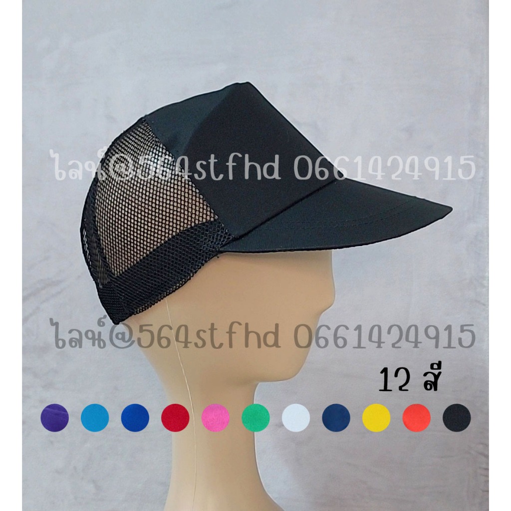 หมวกแก๊ป ตาข่ายด้านหลัง สีพื้น รุ่นประหยัด