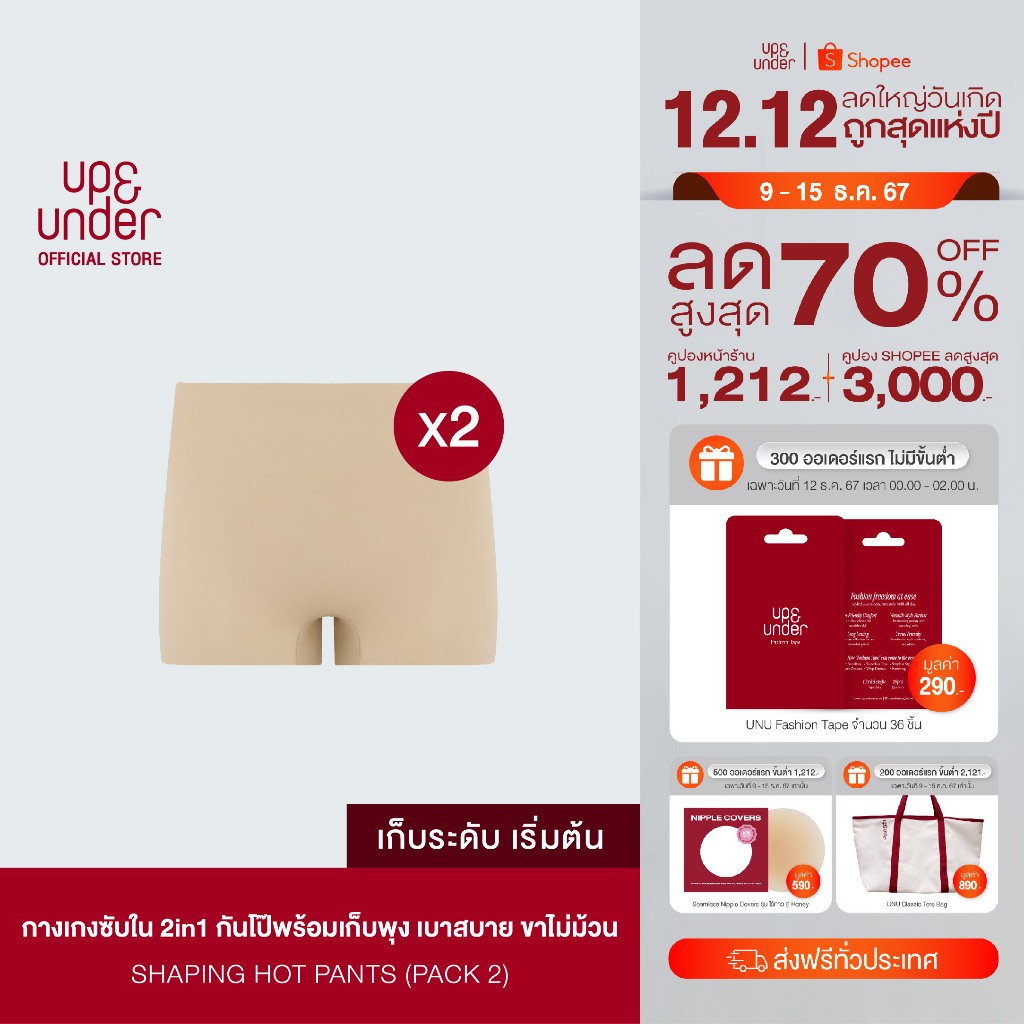 Up&Under : เซ็ต 2 ชิ้น Shaping Hot Pants กางเกงซับใน 2in1 กันโป๊พร้อมเก็บพุง เบาสบาย ขาไม่ม้วน มั่นใจได้ทุกชุด