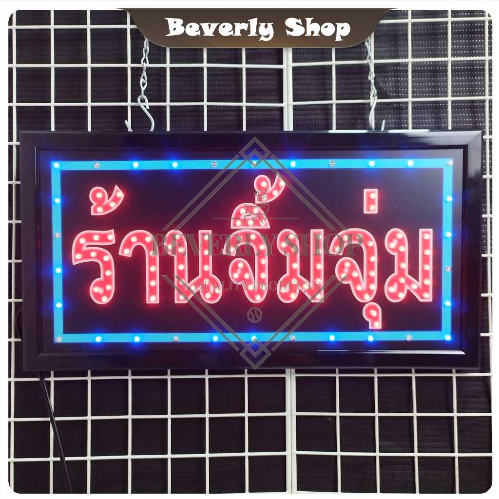 ร้านจิ้มจุ่ม ขนาด 48 * 25 * 2 cm ป้ายไฟ LED ป้ายไฟตัวอักษร ป้ายไฟสำเร็จรูป ตกแต่งหน้าร้าน