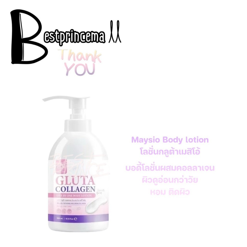 MAYSIO GLUTA COLLAGEN LOTION เมสิโอ้ กลูต้า คอลลาเจน โลชั่นซ้อจอย บอดีโลชั่น โลชั่นผิวใส **แบบขวด 300 ml.