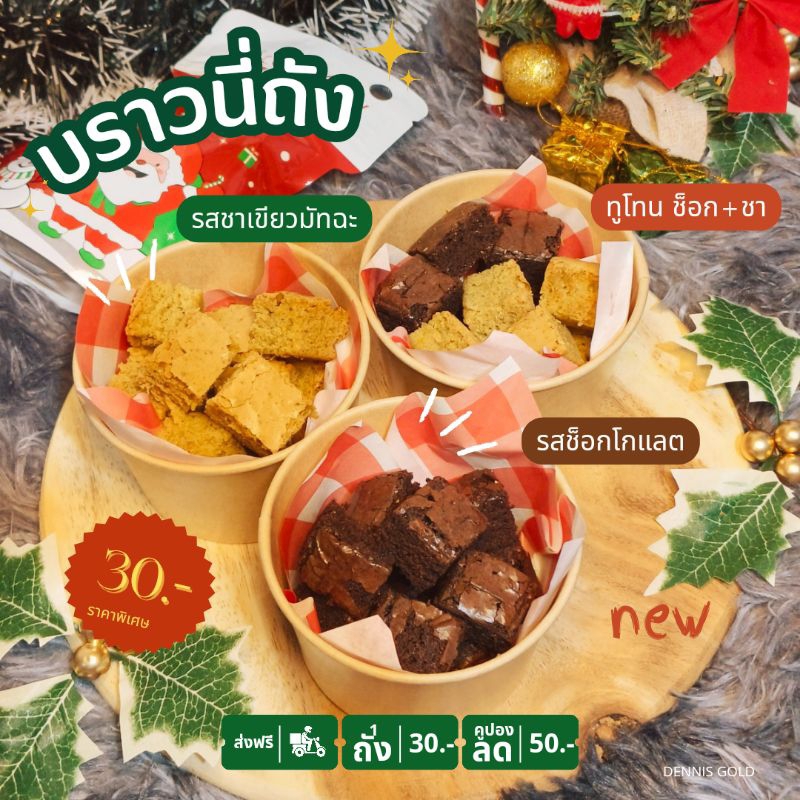 บราวนี่ถัง 12 ชิ้น มีหน้า 🎄🍫