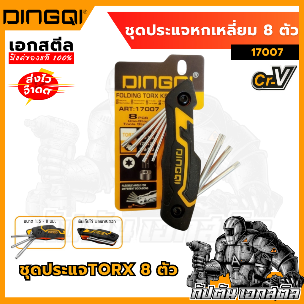 (ถูกสุด) DINGQI ชุดประแจหกเหลี่ยมหัวดาว Torx 8 ตัว 17007 หกเหลี่ยม หกเหลี่ยมหัวดาว ประแจหกเหลี่ยม