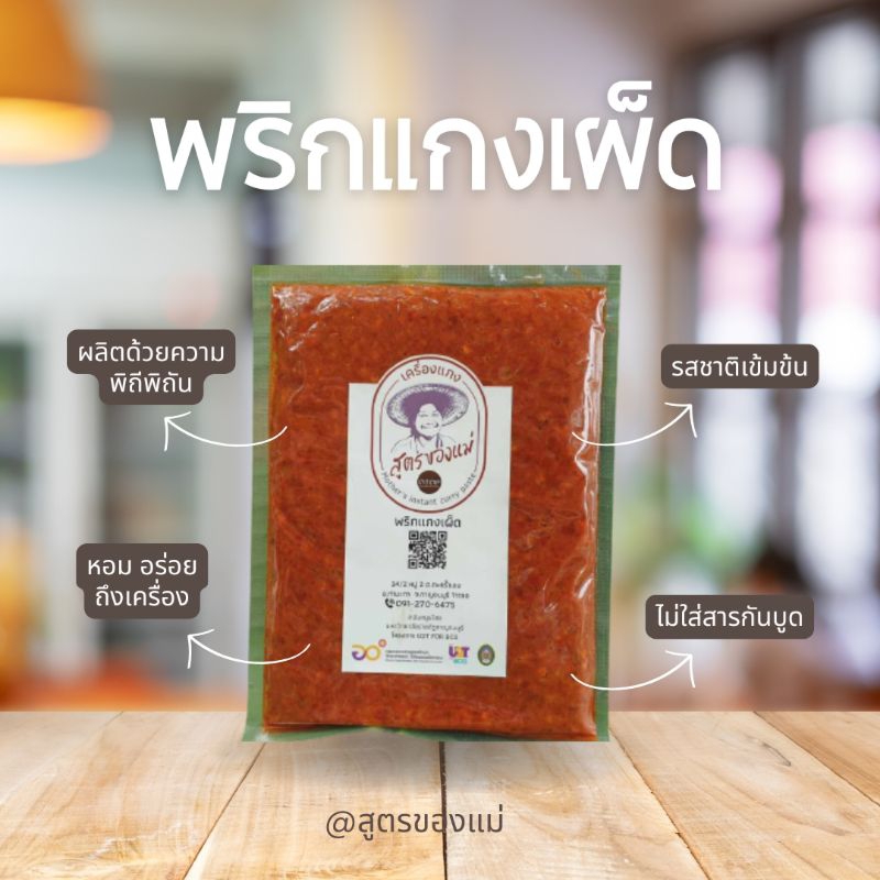 พริกแกงเผ็ด พริกแกงป่า เมืองกาญ ขนาด 100 กรัม  '' สูตรของแม่ '' สูตรลับเฉพาะ ไม่ใช้สารเคมี เน้นวัตถุดิบ สดใหม่