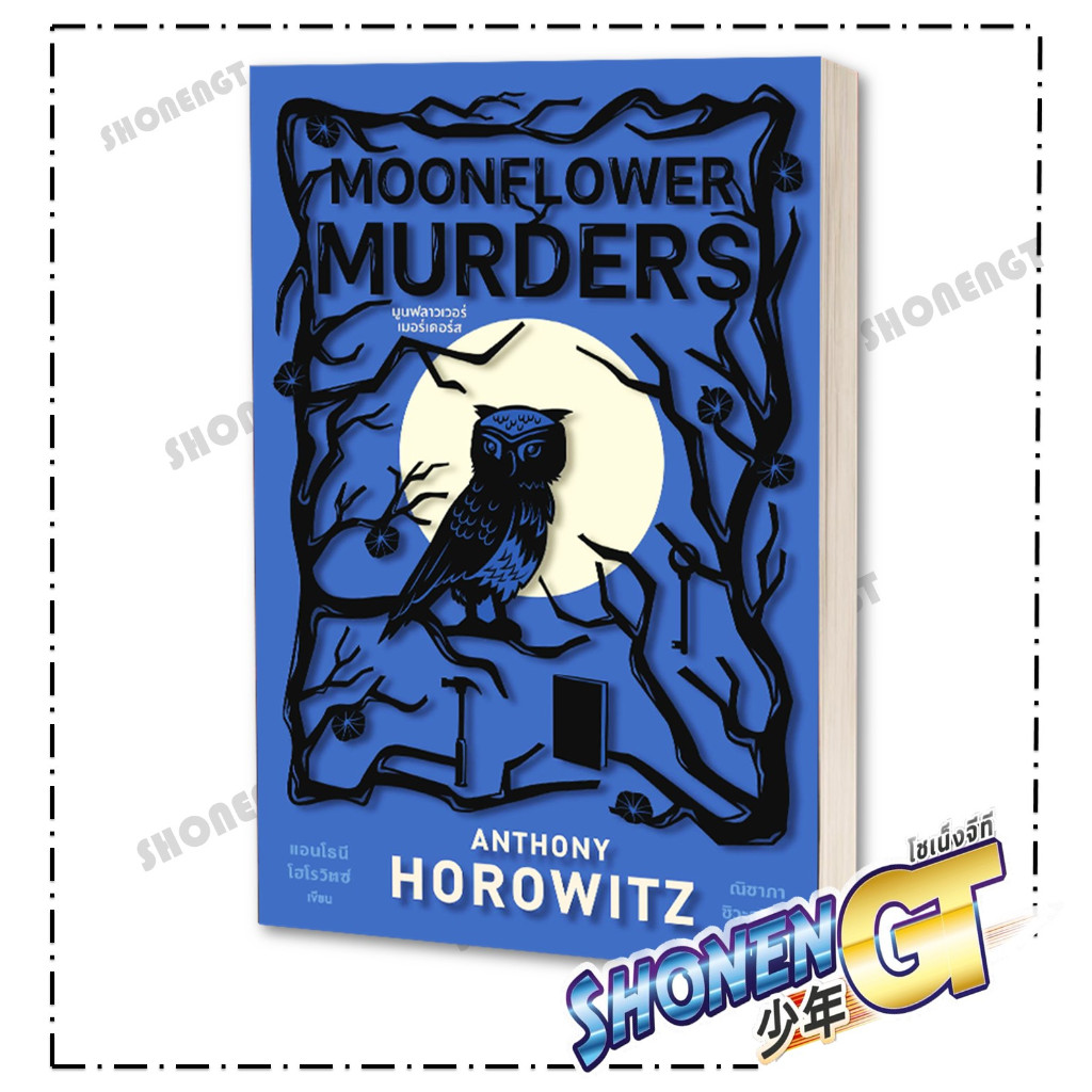 หนังสือ MOONFLOWER MURDERS มูนฟลาวเวอร์เมอร์ ผู้เขียน แอนโธนี โฮโรวิตซ์ สำนักพิมพ์ ไดฟุกุ
