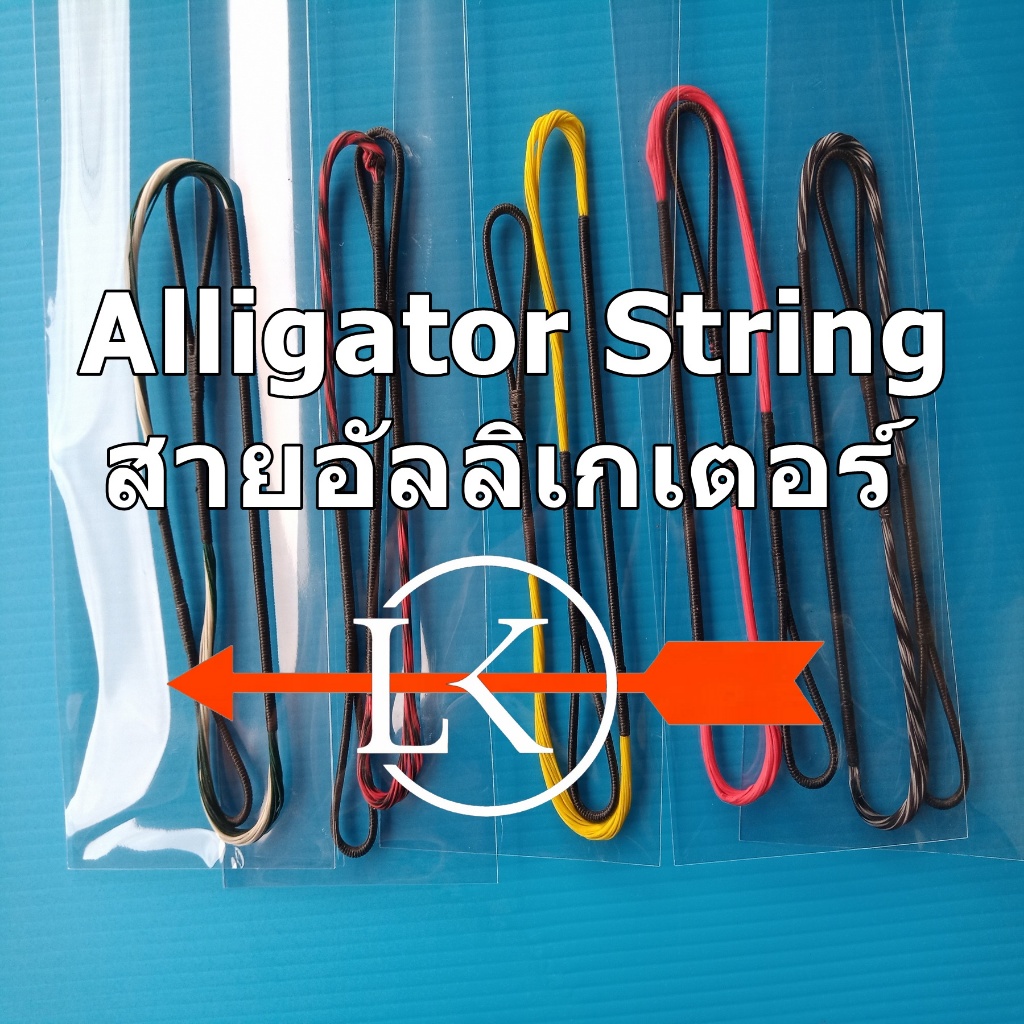 Alligator String -EX Cobra  BowString สายสำหรับอัลลิเกเตอร์ อีเอ๊กซคอบบ้าและรุ่นอื่นๆ