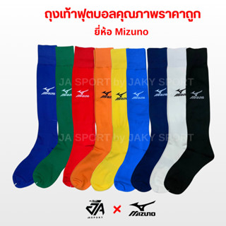 Mizunoถุงเท้ากีฬาคุณภาพดี(แบบยาวเข่า)