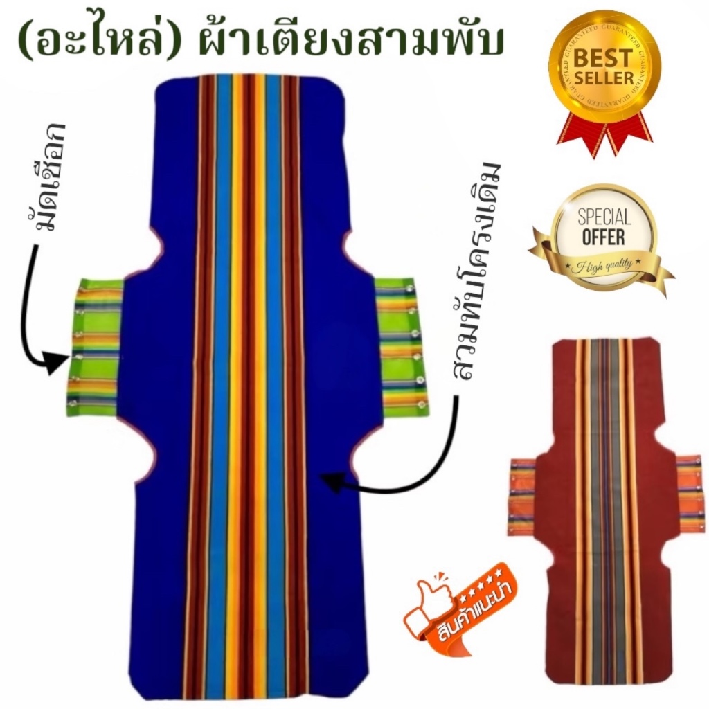 ++อะไหล่++ ผ้าเตียง 3 พับ ผ้าขนปุย (เฉพาะผ้า ไม่รวมเตียง) มี 2 สีให้เลือก COD ได้ครับ
