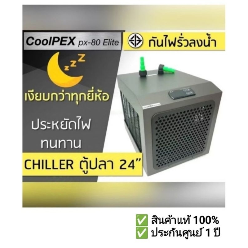 CoolPEX PX-80 Elite Chiller เครื่องทำความเย็นสำหรับตู้ปลา ตู้ไม้น้ำ ตู้ทะเล สำหรับตู้ขนาด 30-60cm. ✅