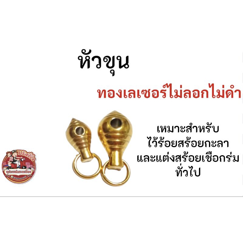 หัวขุน ทองเลเซอร์ อะไหล่ร้อยสร้อยแต่งสร้อย