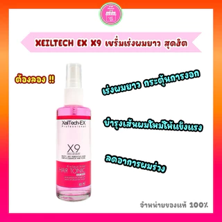 XEILTECH EX X9 เซรั่มเร่งผมยาว ส่งไว(ของแท้)(มีโค้ดลดกดในไลฟ์ / VDO )กระตุ้นการงอก บำรุงผม 85ml. MK002