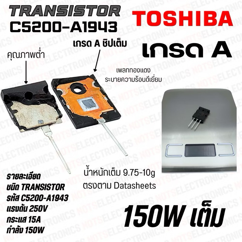 C5200 A1943 (แพ็คเก็จ) Transistor ทรานซิสเตอร์ไบโพล่า ขยายเสียง เกรด A ชิบใหญ่ กำลังวัตต์ 150W แท้ ยี่ห้อ TOSHIBA