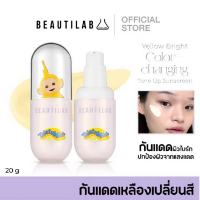 กันแดด teletubbies beautilab