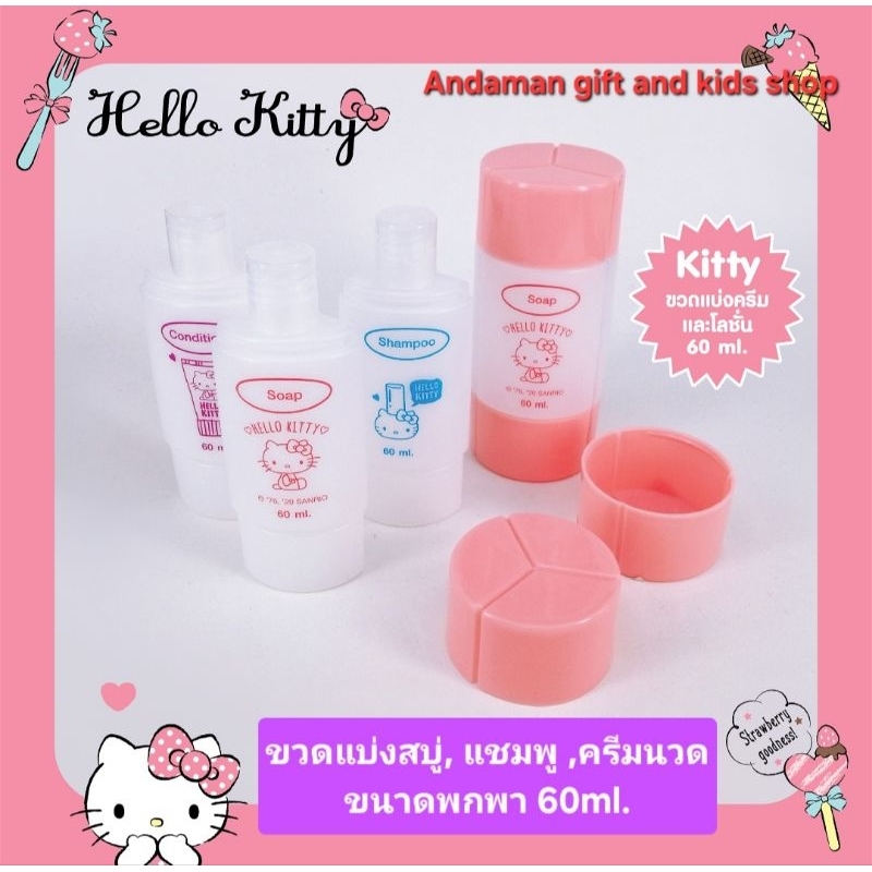 ชุดขวดสบู่เหลว, แชมพู, ครีมนวด Hello Kitty แบบพกพา ขนาดบรรจุ 60ml. ต่อขวด มี 3 ชิ้นในเซ็ท ลิขสิทธิ์แท้