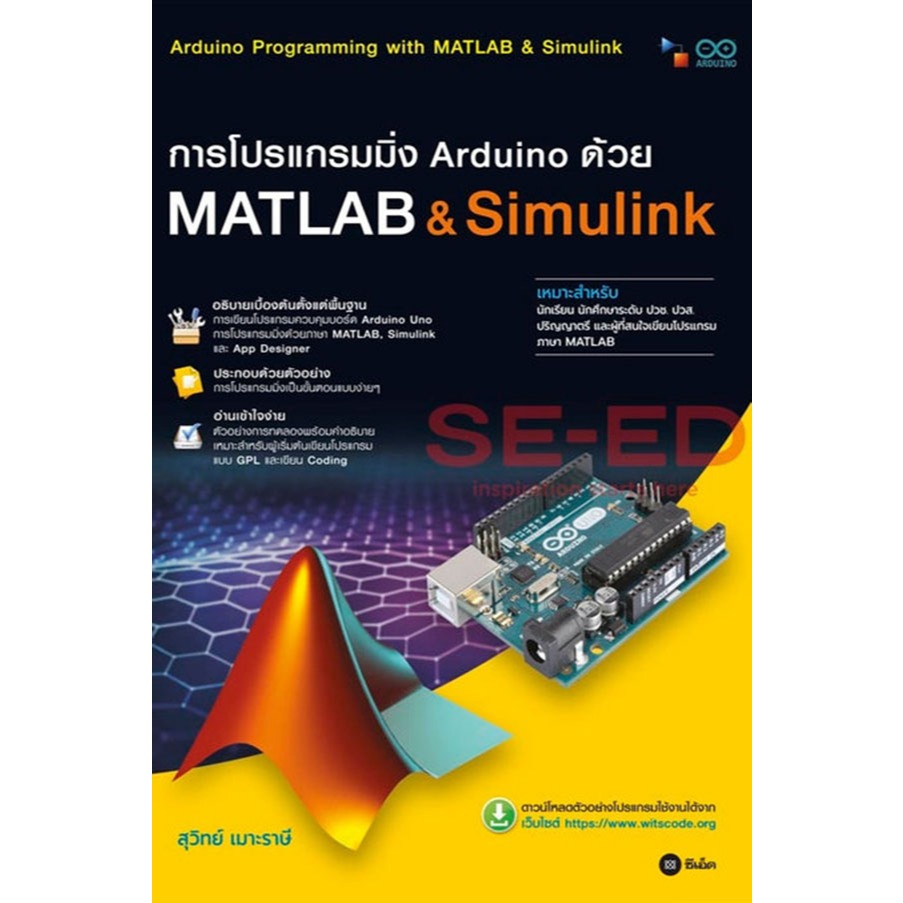 การโปรแกรมมิ่ง Arduino ด้วย MATLAB & Simulink *****หนังสือมือ 1 สภาพ 80-90%****จำหน่ายโดย  ผศ. สุชาต