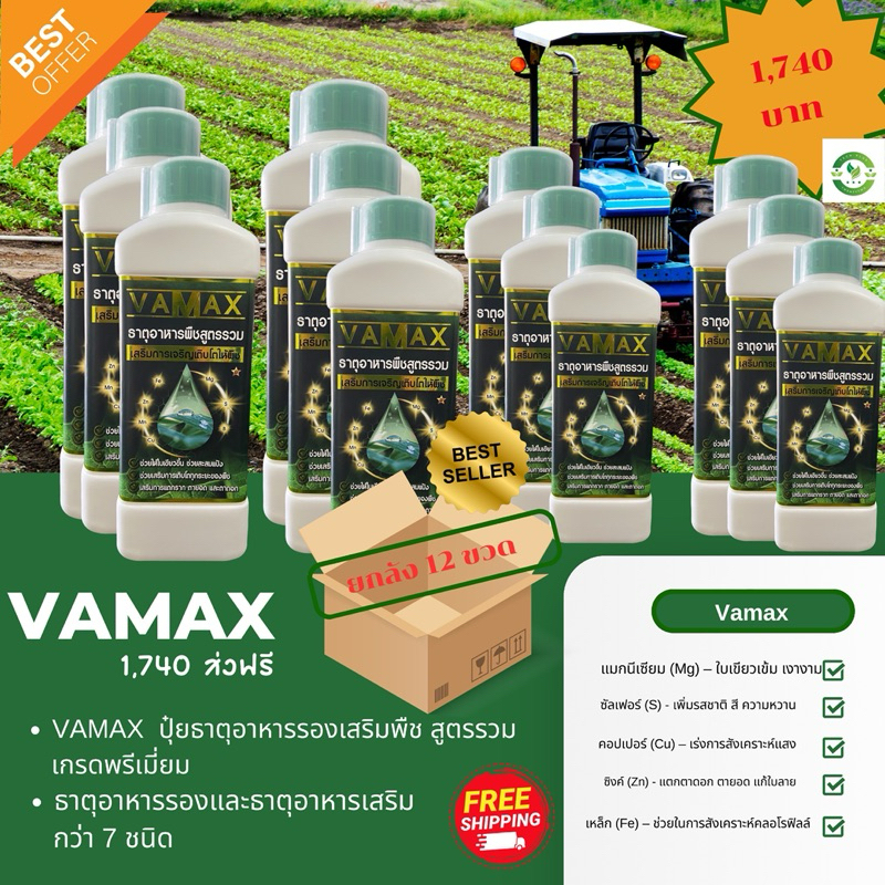Vamax ปุ๋ยธาตุอาหารสูตรรวม โปรโมชั่น ยกลัง 12 ขวด แถมเสื้อฟรี 1740 บาท ส่งฟรี มีธาตุอาหารที่สำคัญสำหรับพืช 7ชนิด สั่งเลย