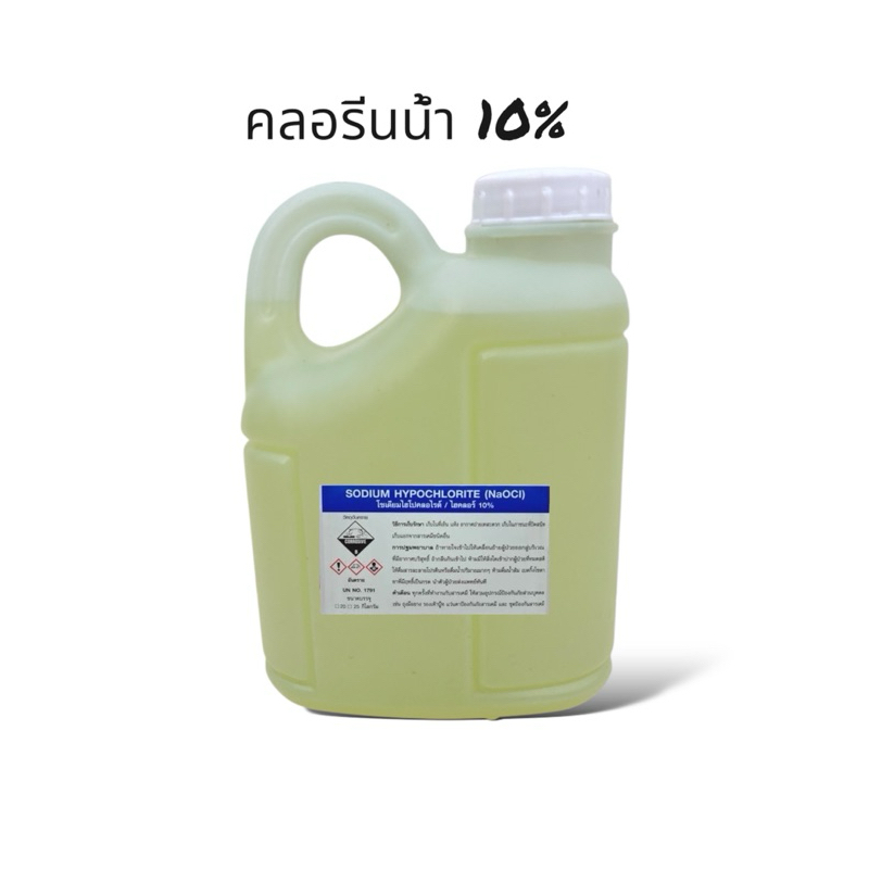 คลอรีนน้ำ 10% (1 kg)