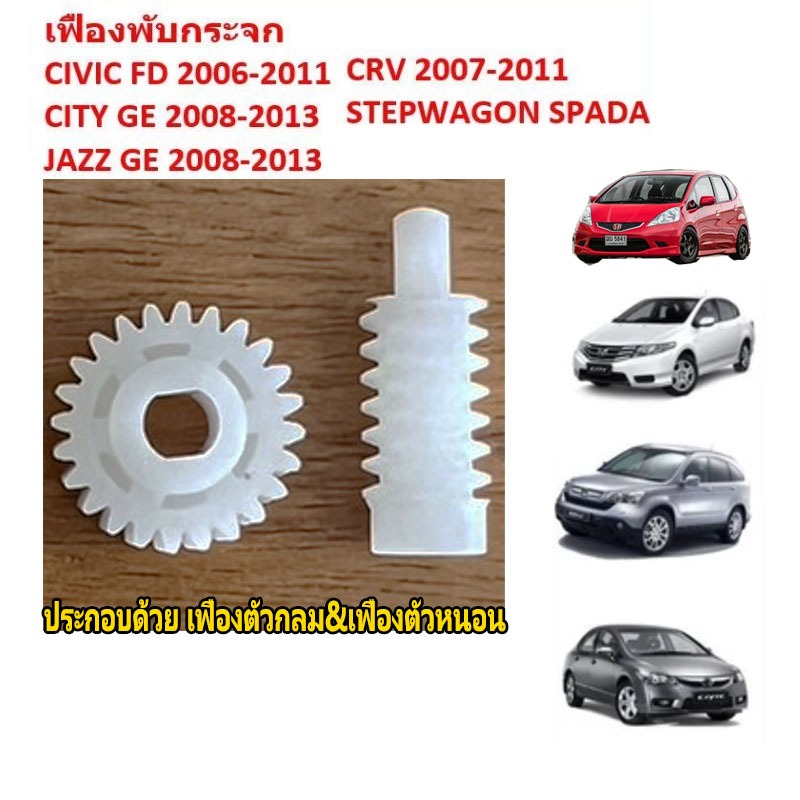 (ราคาต่อคู่) เฟืองพับกระจกมองข้าง เฟืองกลม24ฟัน+เฟืองแท่ง Honda Civic FD, Jazz GE , CRV G3, City 2008-2013