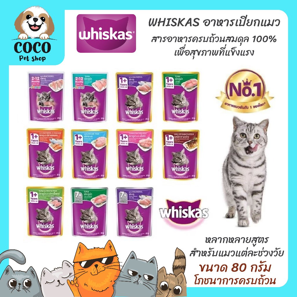 cocopet_shop [14 ซอง] Whiskas Pouch วิสกัส เพาช์ อาหารเปียกแมวแบบซอง ขนาด 80g.สูตร ลูกแมว / แมวโต / แมวสูงวัย7+