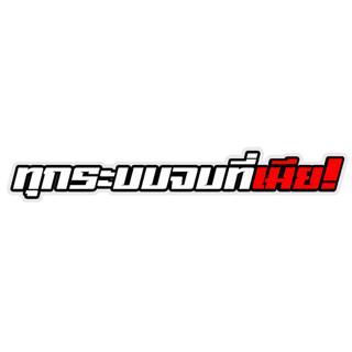สติ๊กเกอร์ ทุกระบบจบที่เมีย สติกเกอร์ PVC เครือบกันน้ำกันแดด…