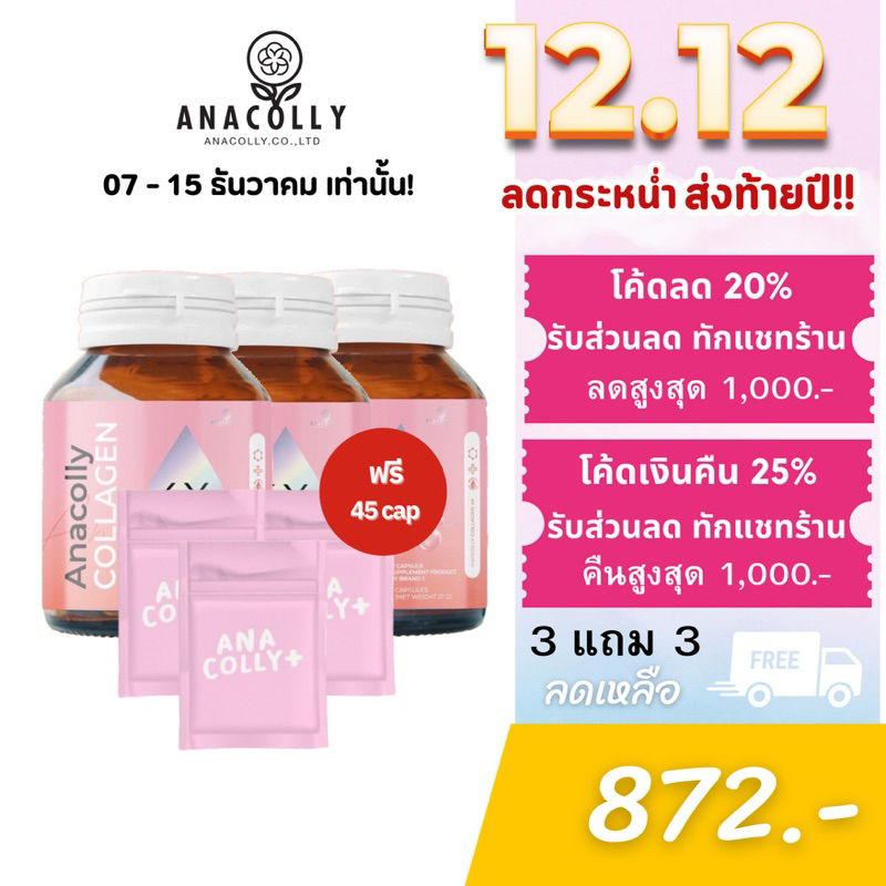 [ร้านค้าบริษัท] 3 แถม3 Anacolly Collagen 4X ผลิตภัณฑ์อาหารเสริม 3 กระปุก 60แคปซูล/กระปุก ของแท้100%