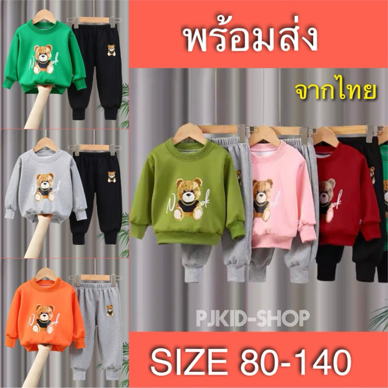 ชุดเด็ก ชุดกันหนาวเด็ก แขนยาวขายาวเด็ก พร้อมส่งจากไทย ไซส์ 80-140