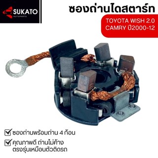 ซองถ่านไดสตาร์ทพร้อมถ่าน Camry Wish ตรงรุ่นเหมือนติดรถ คุณภา…