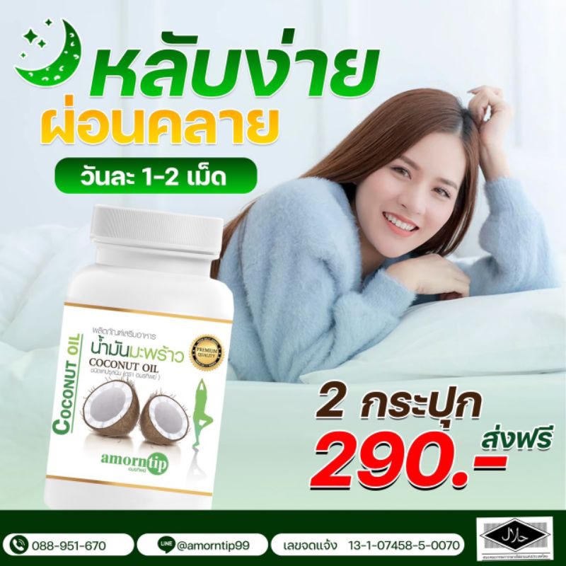 น้ำมันมะพร้าวสกัดเย็นอมรทิพย์ ของแท้ ขายมายาวนาน 6 ปีแล้ว การันตีดีจริง ปวดเข่า ชามือ นอนไม่หลับ ลองทานเลยค่ะ