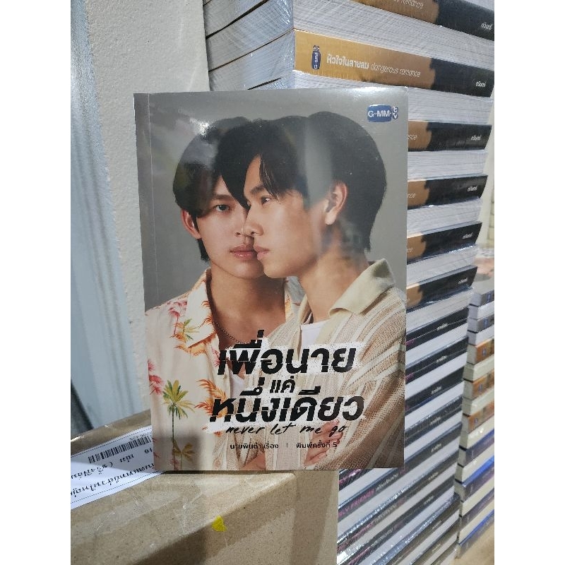 <พร้อมส่ง> นิยายวาย เพื่อนายแค่หนึ่งเดียว [Never Let Me Go] พิมพ์ 5 #ปอนด์ภูวินทร์ #ppnaravit