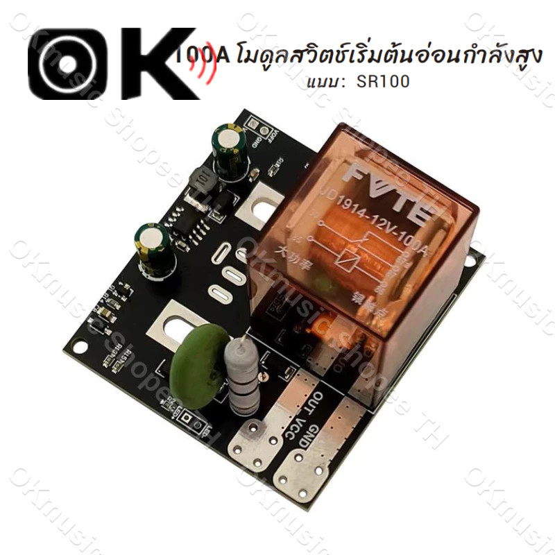 รุ่นใหม่ วงจรซอฟท์สตาร์ท SR100 bw100A 36V DC12V-40V กันไฟกระชาก ป้องกันสวิทช์เสีย