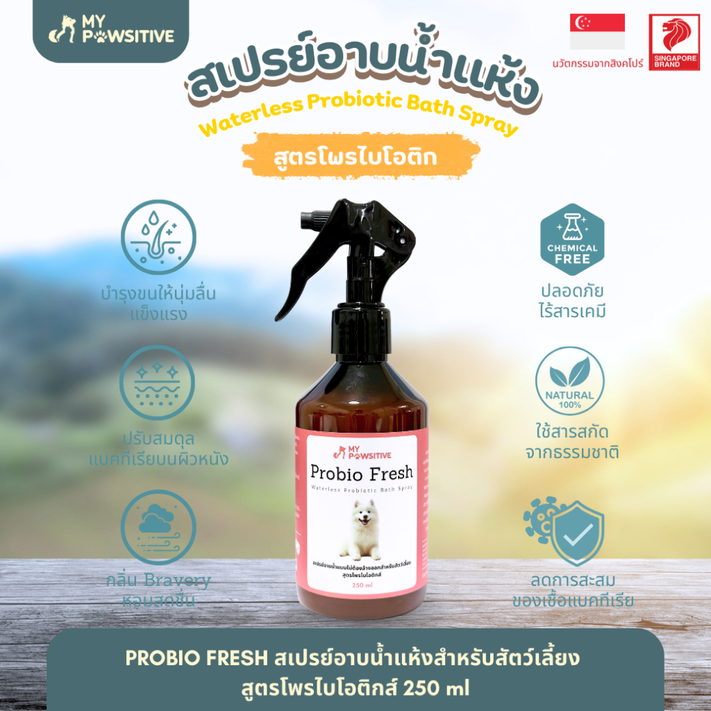 My Pawsitive Probio Fresh สเปรย์อาบน้ำแบบไม่ต้องล้างออก ผสมโพรไบโอติก สำหรับสัตว์เลี้ยง อาบน้ำแห้ง