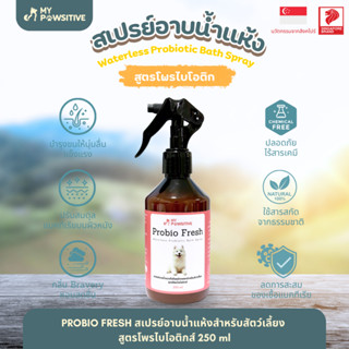 My Pawsitive Probio Fresh สเปรย์อาบน้ำแบบไม่ต้องล้างออก ผสมโ…