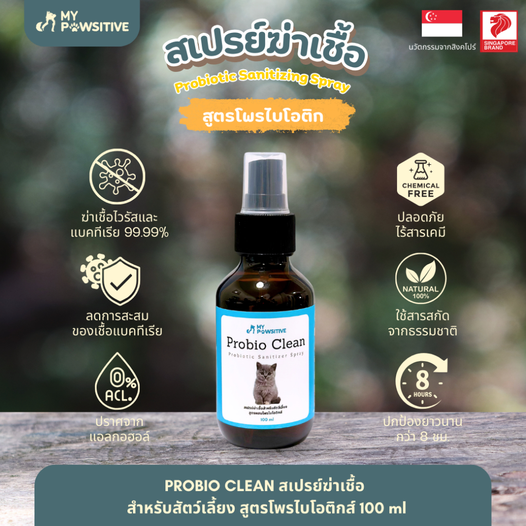 Probio Clean สเปรย์ทำความสะอาดอุ้งเท้า ผสมโพรไบโอติก สำหรับสัตว์เลี้ยง กำจัดเชื้อโรค ฆ่าเชื้อ ลดคัน
