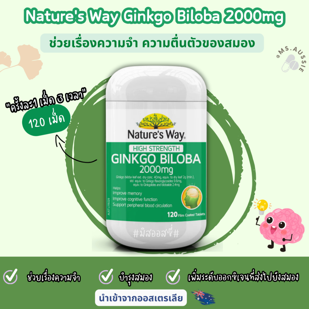 Nature's Way Ginkgo Biloba 2000mg 120 Tablets บำรุงสมอง กิงโกะ แปะก๊วย นำเข้าจากออสเตรเลีย​