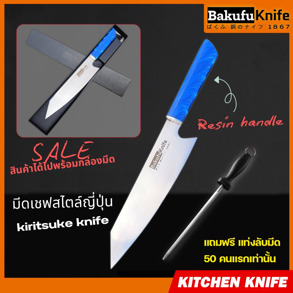 มีดเชฟ Bakufu Chef Knife หั่นเนื้อ หั่นหมู หั่นผัก ซอยผัก มีดครัวบาคุฟุ