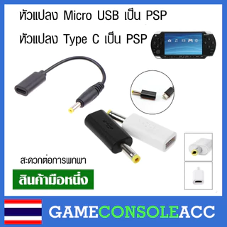 [PSP] ตัวแปลงหัวชาร์จมือถือ Micro USB เป็น PSP , Type C เป็น PSP สะดวกต่อการพกพา ใช้ได้กับรุ่น PSP 1000 2000 3000
