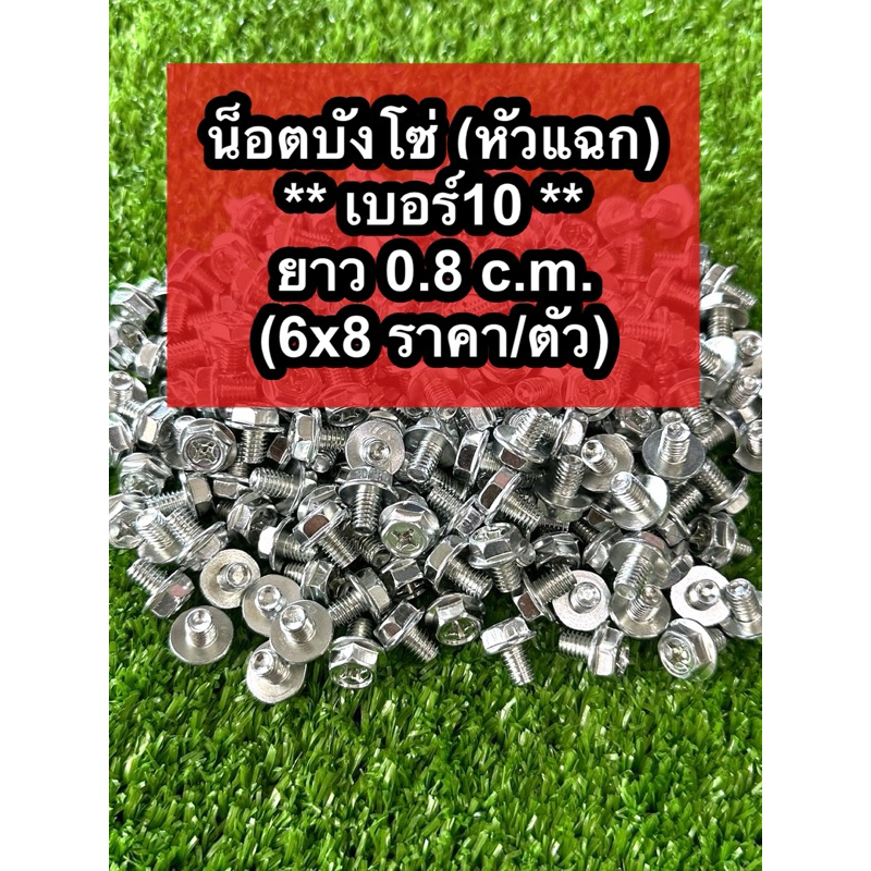 น็อตบังโซ่ (หัวแฉก) ** เบอร์10 ** ยาว 0.8 c.m. (6x8 ราคา/ตัว)