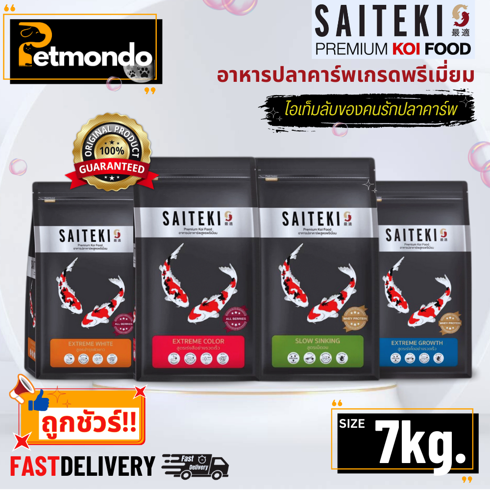 Saiteki (แถมฟรี 1กก.) อาหารปลาคาร์พเกรดพรีเมี่ยม มี 4 สูตร ขนาด 7 Kg.