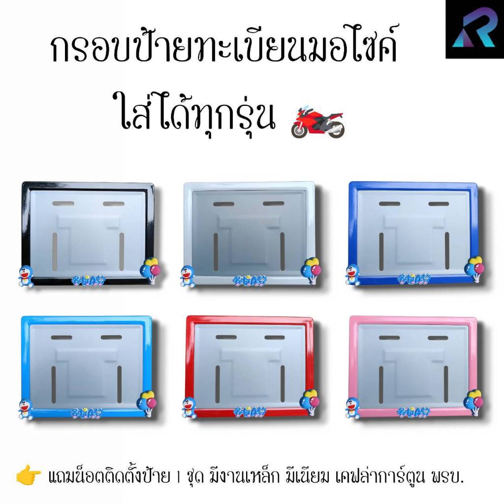 กรอบป้ายทะเบียนมอเตอร์ไซค์ โดเรม่อน New ป้ายการ์ตูน เหล็ก,มีเนียม,เคฟล่า,พรบ. ป้ายมอไซค์