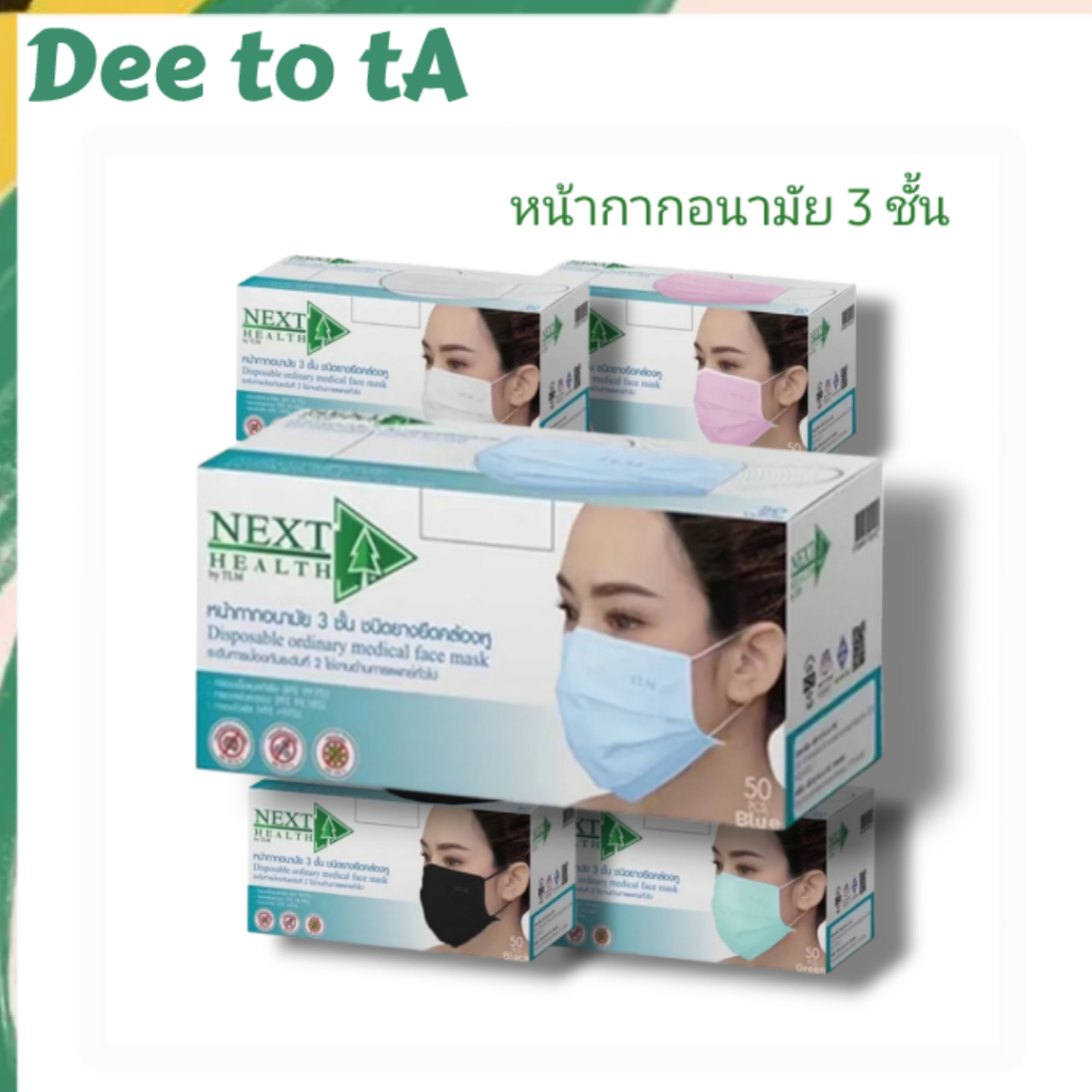NEXT HEALTH หน้ากากอนามัย 3 ชั้น มี5สี