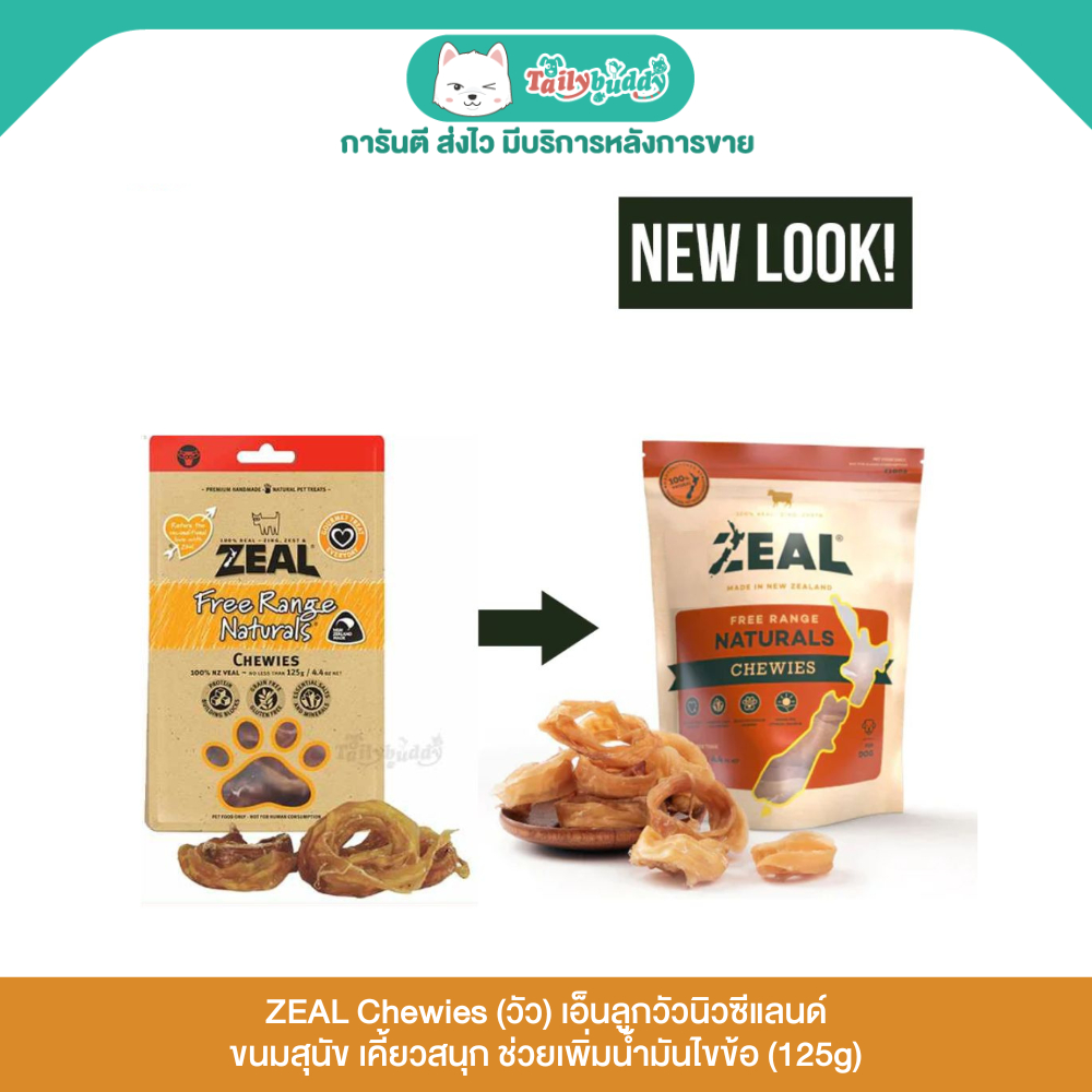 ZEAL Chewies (วัว) เอ็นลูกวัวนิวซีแลนด์ ขนมสุนัข เคี้ยวสนุก ช่วยเพิ่มน้ำมันไขข้อ (125g)