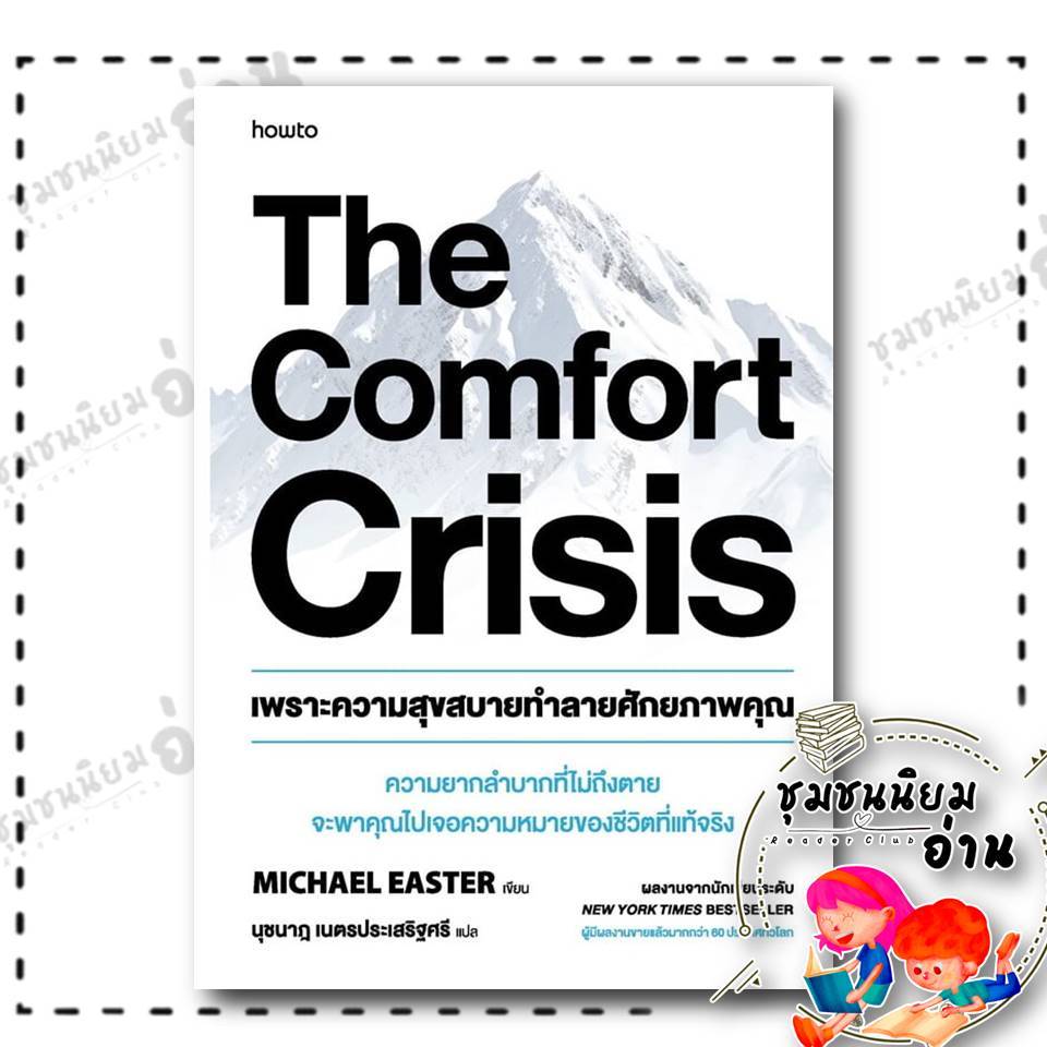 หนังสือ The Comfort Crisis เพราะความสุขสบายทำลายศักยภาพคุณ : Michael Easter : อมรินทร์ How to : BK01 (ชุมชนนิยมอ่าน)