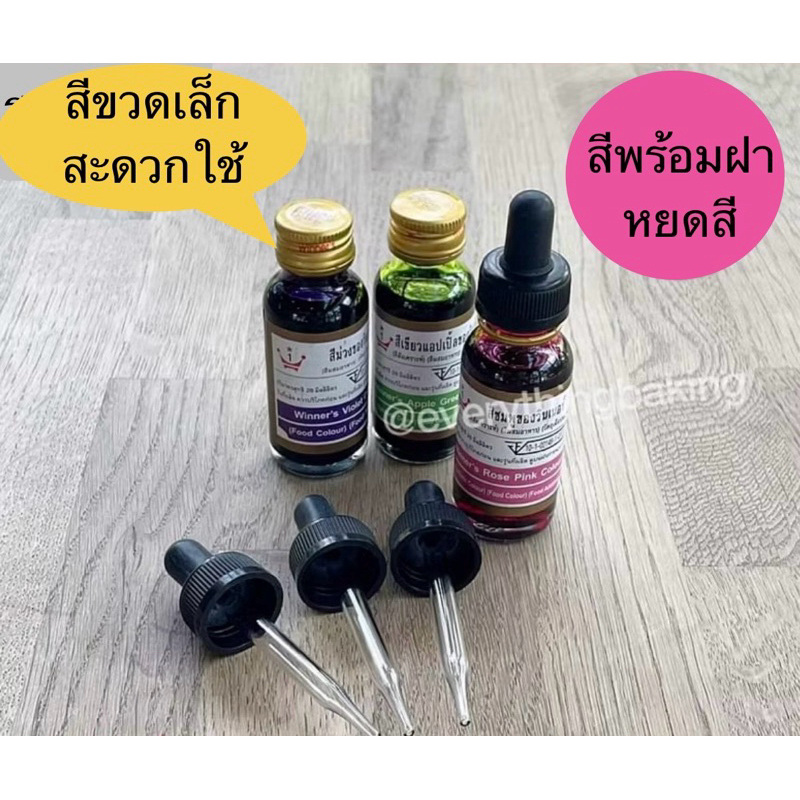 สีผสมอาหารวินเนอร์ ขวดเล็ก 28 มล. พร้อมฝาปิดหยดสีใช้งานสะดวก