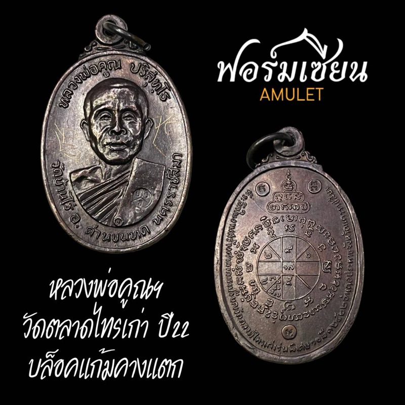 เหรียญหลวงพ่อคูณ ปริสุทโธ ออกวัดตลาดไทรเก่า ปี22 บล็อคคูณขีดแก้มคางแตก ผิวสวยเดิม มีจารหลวงพ่อทอง ปร