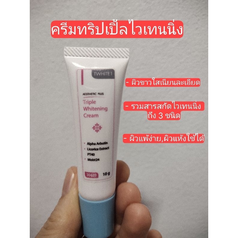 Tripple White Cream ทริปเปิ้ลไวท์ครีม (ทาฝ้า,รอยดำ,ครีมหน้าใสสำหรับผิวแพ้ง่าย)