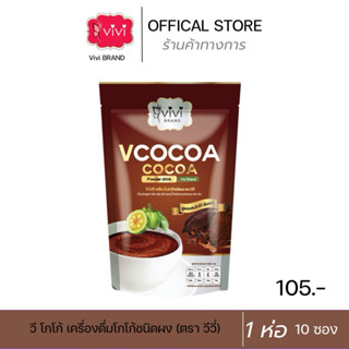 Vivi Cocoa วีโกโก้ (ส่งตรงจากบริษัท) วีวี่โกโก้