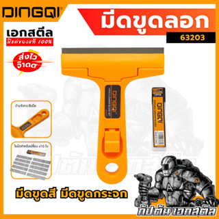 (ถูกสุด) DINGQI มีดขูดลอก 63203 พร้อมใบมีด 10 ใบ มีดขูดสี ลอ…