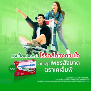 [2 กระปุก] PET SUNG KART แคปซูล เพชรสังฆาต ตราเคเอ็มพี 60 แคปซูล