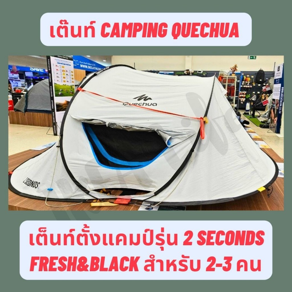 🔥พร้อมส่ง🔥 DECATHLON เต็นท์ QUECHUA รุ่น 2 SECONDS FRESH&BLACK สำหรับ 2-3 คน แข็งแรง กันน้ำ กันฝน ปร